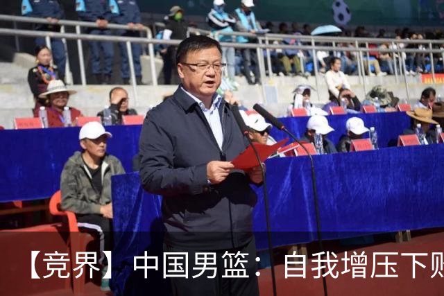 【竞界】中国男篮：自我增压下败给自己体系