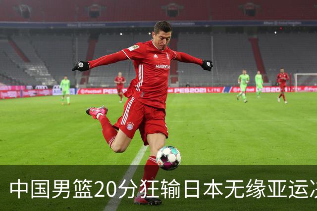 中国男篮20分狂输日本无缘亚运决赛！开幕式倒计时，胡明轩担旗手
