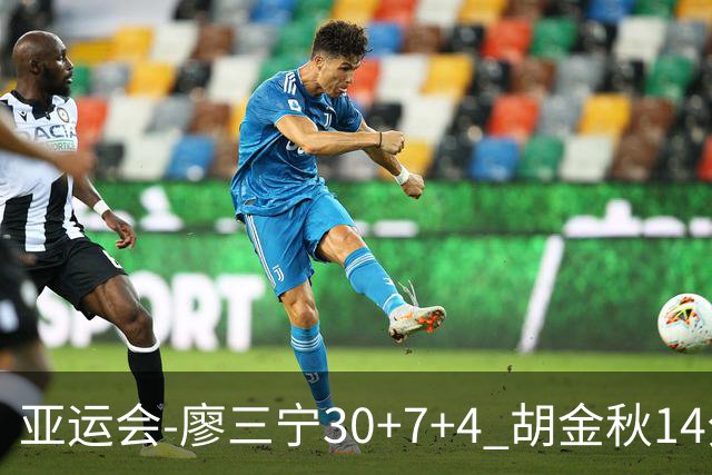 亚运会-廖三宁30+7+4 胡金秋14分 中国男篮擒沙特进四强