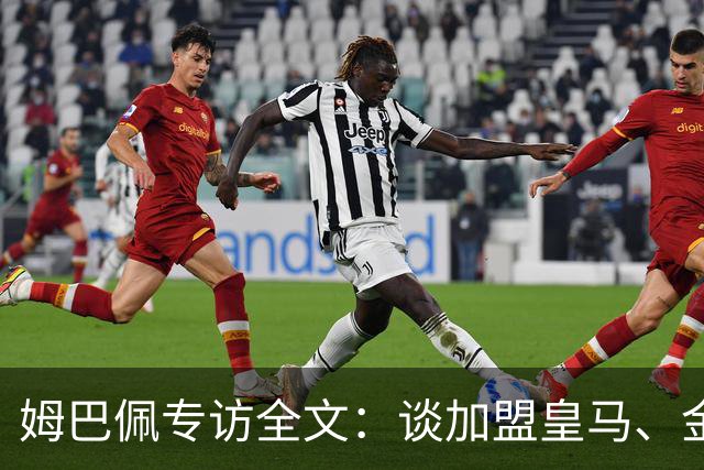 姆巴佩专访全文：谈加盟皇马、金球奖、世界杯、西甲争冠