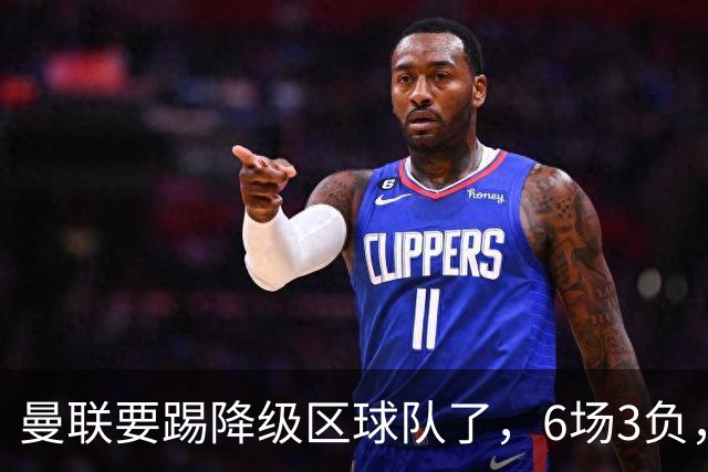 曼联要踢降级区球队了，6场3负，球迷嘘声一片，卡里克能止颓吗？
