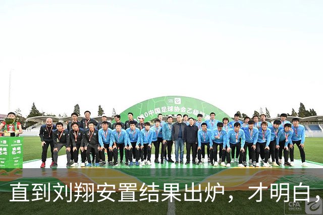 直到刘翔安置结果出炉，才明白，姚明15年前退役时的选择有多清醒