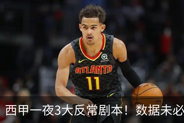 西甲一夜3大反常剧本！数据未必说了算，一些经验之谈遭到挑战