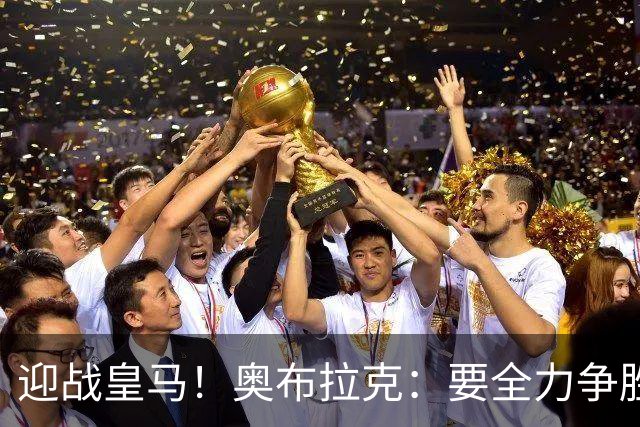 迎战皇马！奥布拉克：要全力争胜；夺得西甲冠军是我们的赛季目标