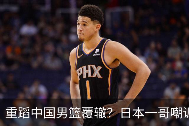 重蹈中国男篮覆辙？日本一哥嘲讽国乒，称用五成功力就可能赢咱们