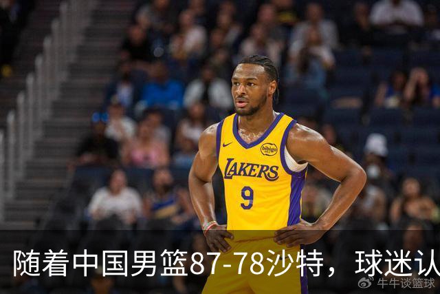 随着中国男篮87-78沙特，球迷认清3个事实，这水平夺冠有困难