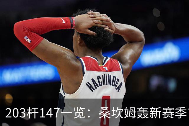 203杆147一览：桑坎姆轰新赛季首杆 有望分巨奖